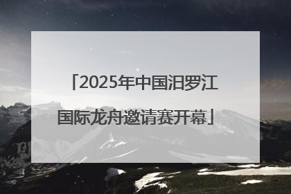 2025年中国汨罗江国际龙舟邀请赛开幕