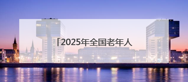 2025年全国老年人健身秧歌交流活动落幕