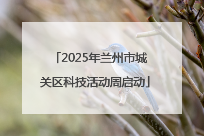 2025年兰州市城关区科技活动周启动