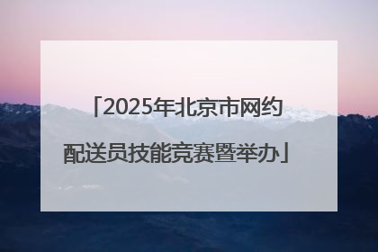 2025年北京市网约配送员技能竞赛暨举办