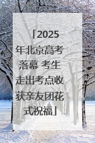 2025年北京高考落幕 考生走出考点收获亲友团花式祝福