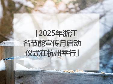 2025年浙江省节能宣传月启动仪式在杭州举行