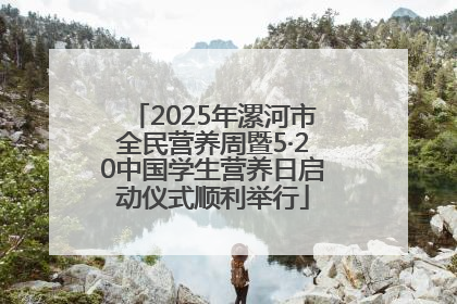 2025年漯河市全民营养周暨5·20中国学生营养日启动仪式顺利举行