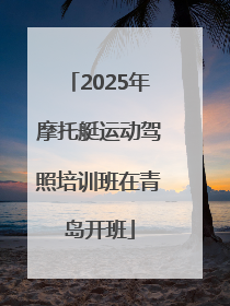 2025年摩托艇运动驾照培训班在青岛开班