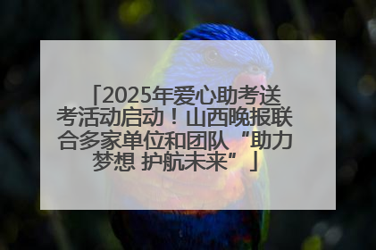 2025年爱心助考送考活动启动！山西晚报联合多家单位和团队“助力梦想 护航未来”