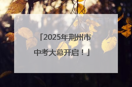 2025年荆州市中考大幕开启！