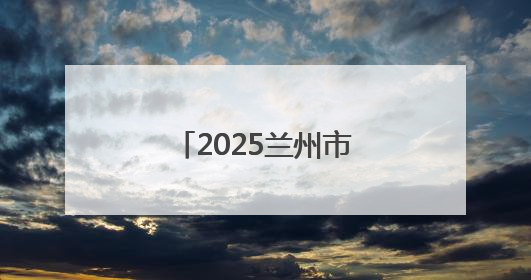 2025兰州市城关区中小学诗词大会成功举办
