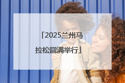 2025兰州马拉松圆满举行
