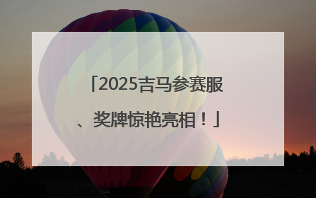 2025吉马参赛服、奖牌惊艳亮相！