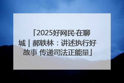 2025好网民·在聊城｜郝轶林：讲述执行好故事 传递司法正能量
