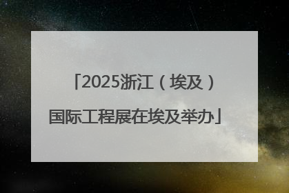 2025浙江（埃及）国际工程展在埃及举办