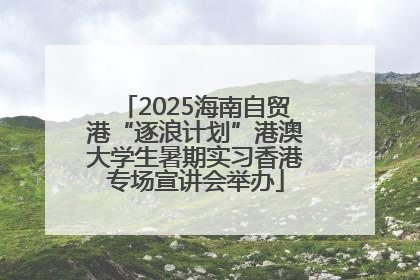 2025海南自贸港“逐浪计划”港澳大学生暑期实习香港专场宣讲会举办
