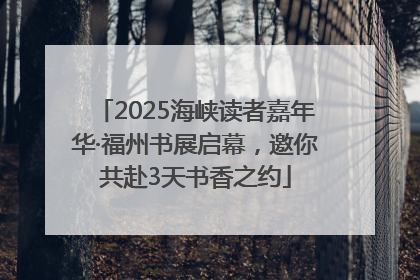 2025海峡读者嘉年华·福州书展启幕，邀你共赴3天书香之约