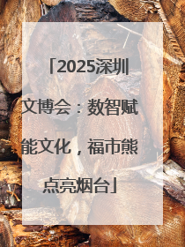 2025深圳文博会：数智赋能文化，福市熊点亮烟台