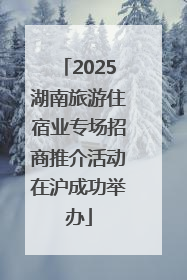 2025湖南旅游住宿业专场招商推介活动在沪成功举办