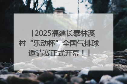 2025福建长泰林溪村“乐动杯”全国气排球邀请赛正式开幕！