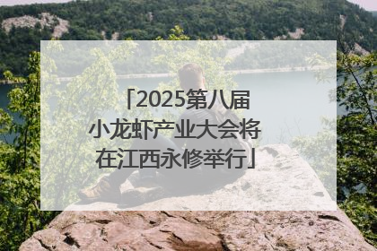 2025第八届小龙虾产业大会将在江西永修举行