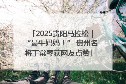 2025贵阳马拉松｜“最牛妈妈！” 贵州名将丁常琴获网友点赞