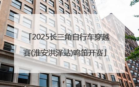 2025长三角自行车穿越赛(淮安洪泽站)鸣笛开赛