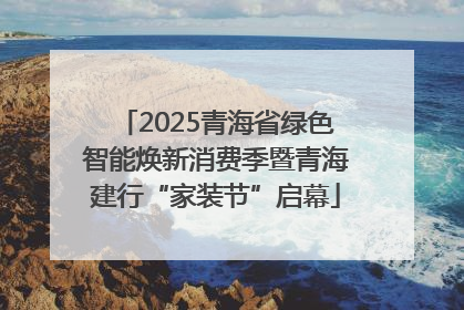 2025青海省绿色智能焕新消费季暨青海建行“家装节”启幕