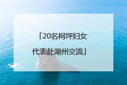 20名柯坪妇女代表赴湖州交流
