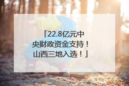 22.8亿元中央财政资金支持！山西三地入选！