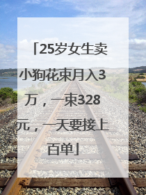 25岁女生卖小狗花束月入3万，一束328元，一天要接上百单