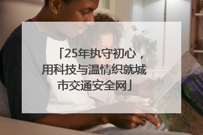 25年执守初心，用科技与温情织就城市交通安全网