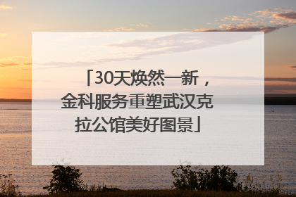 30天焕然一新，金科服务重塑武汉克拉公馆美好图景