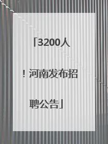 3200人！河南发布招聘公告
