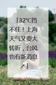 32℃挡不住！上海天气又要大转折，台风也有新消息↗