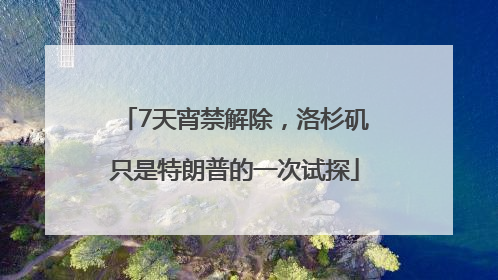 7天宵禁解除，洛杉矶只是特朗普的一次试探