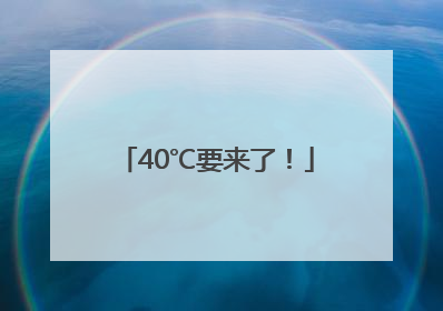 40℃要来了！