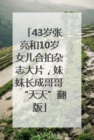 43岁张亮和10岁女儿合拍杂志大片，妹妹长成哥哥“天天”翻版