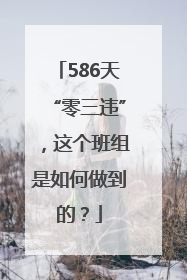 586天“零三违”，这个班组是如何做到的？