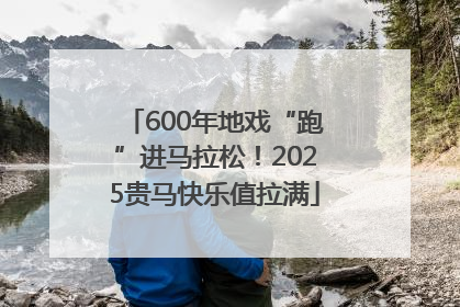 600年地戏“跑”进马拉松！2025贵马快乐值拉满