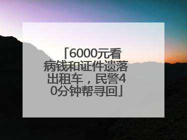 6000元看病钱和证件遗落出租车，民警40分钟帮寻回