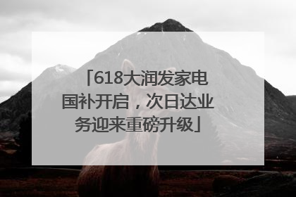 618大润发家电国补开启，次日达业务迎来重磅升级