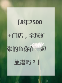 8年2500+门店，全球扩张的鱼你在一起靠谱吗？