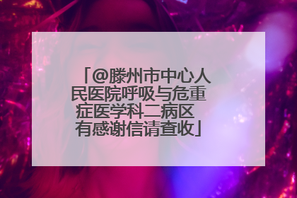 @滕州市中心人民医院呼吸与危重症医学科二病区 有感谢信请查收