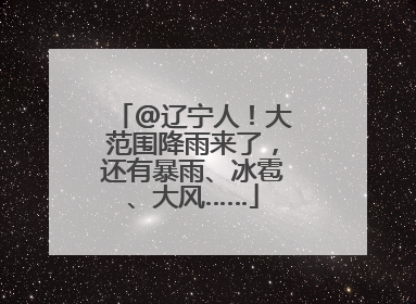 @辽宁人！大范围降雨来了，还有暴雨、冰雹、大风……