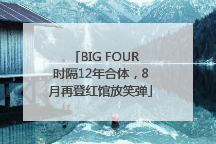 BIG FOUR时隔12年合体，8月再登红馆放笑弹