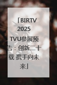 BIRTV 2025 TVU参展预告：创新二十载 携手向未来