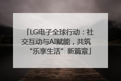 LG电子全球行动：社交互动与AI赋能，共筑“乐享生活”新篇章