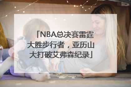 NBA总决赛雷霆大胜步行者，亚历山大打破艾弗森纪录