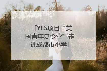 YES项目“美国青年夏令营”走进成都市小学